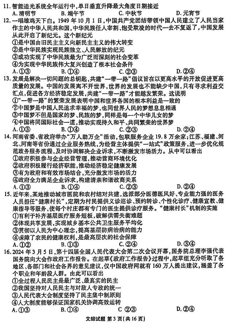 2024届衡水金卷高三4月大联考（老高考）文综试题第3页