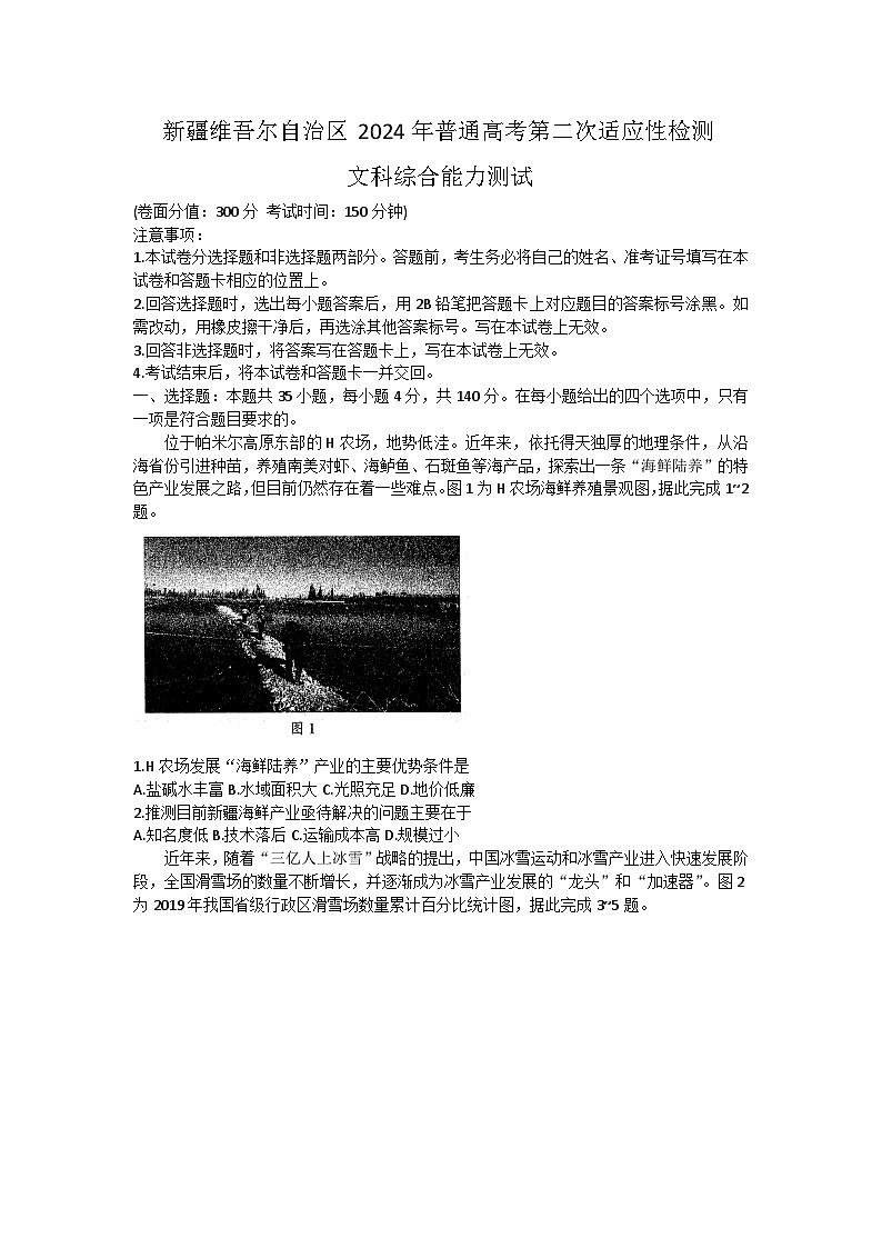 2024届新疆维吾尔自治区高三下学期第二次适应性检测（二模）文综试题01