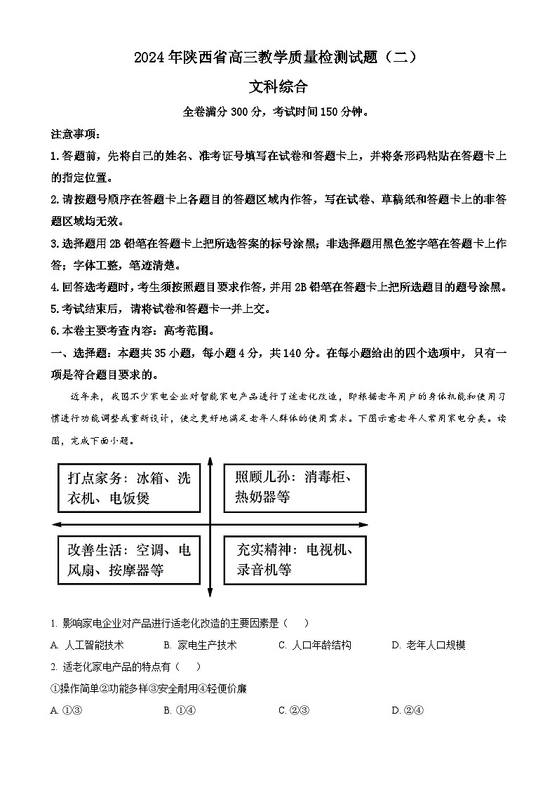 2024届陕西省高三下学期教学质量检测（二）文综试题-高中地理（解析版）第1页