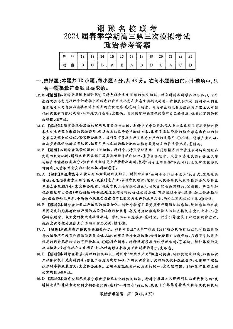 湘豫名校联考2024届春季学期高三第三次模拟考试 文综试题03