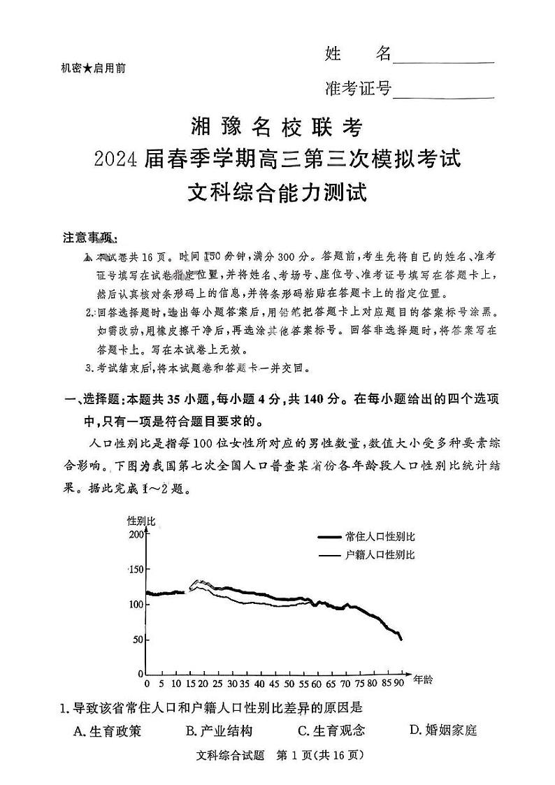 湘豫名校联考2024届春季学期高三第三次模拟考试 文综试题01