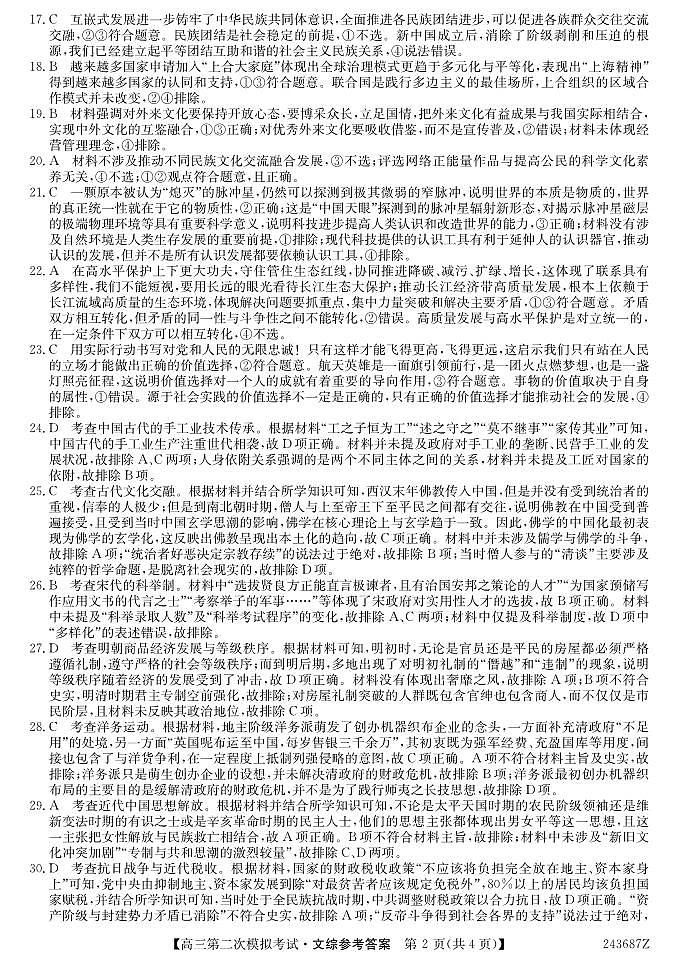 2024届青海省西宁市大通县高三下学期第二次模拟考试文科综合试题02