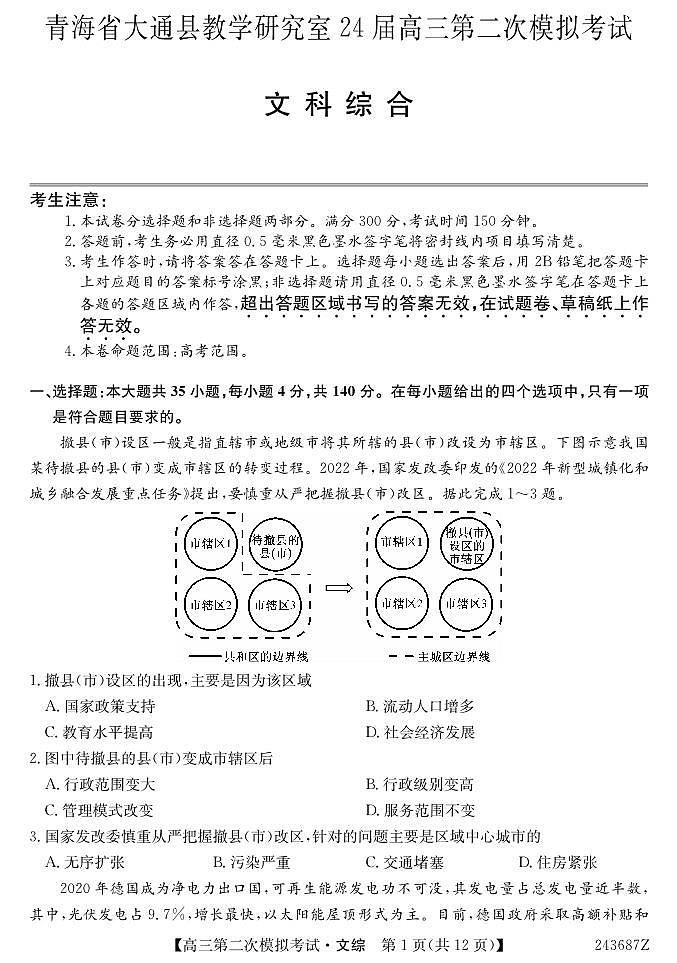 2024届青海省西宁市大通县高三下学期第二次模拟考试文科综合试题01