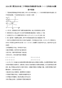 2024届宁夏吴忠市高三下学期高考模拟联考试卷（一）文科综合试题-高中政治（原卷版+解析版）