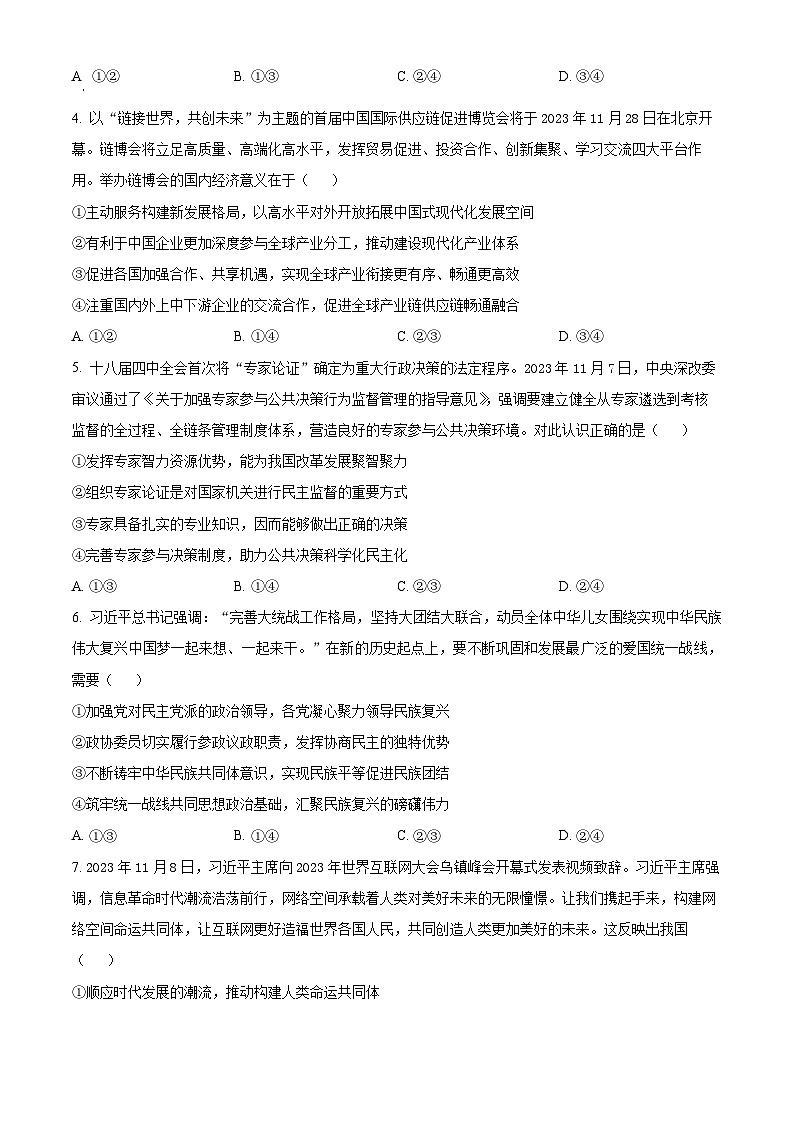 2024届宁夏吴忠市高三下学期高考模拟联考试卷（一）文科综合试题-高中政治（原卷版+解析版）02