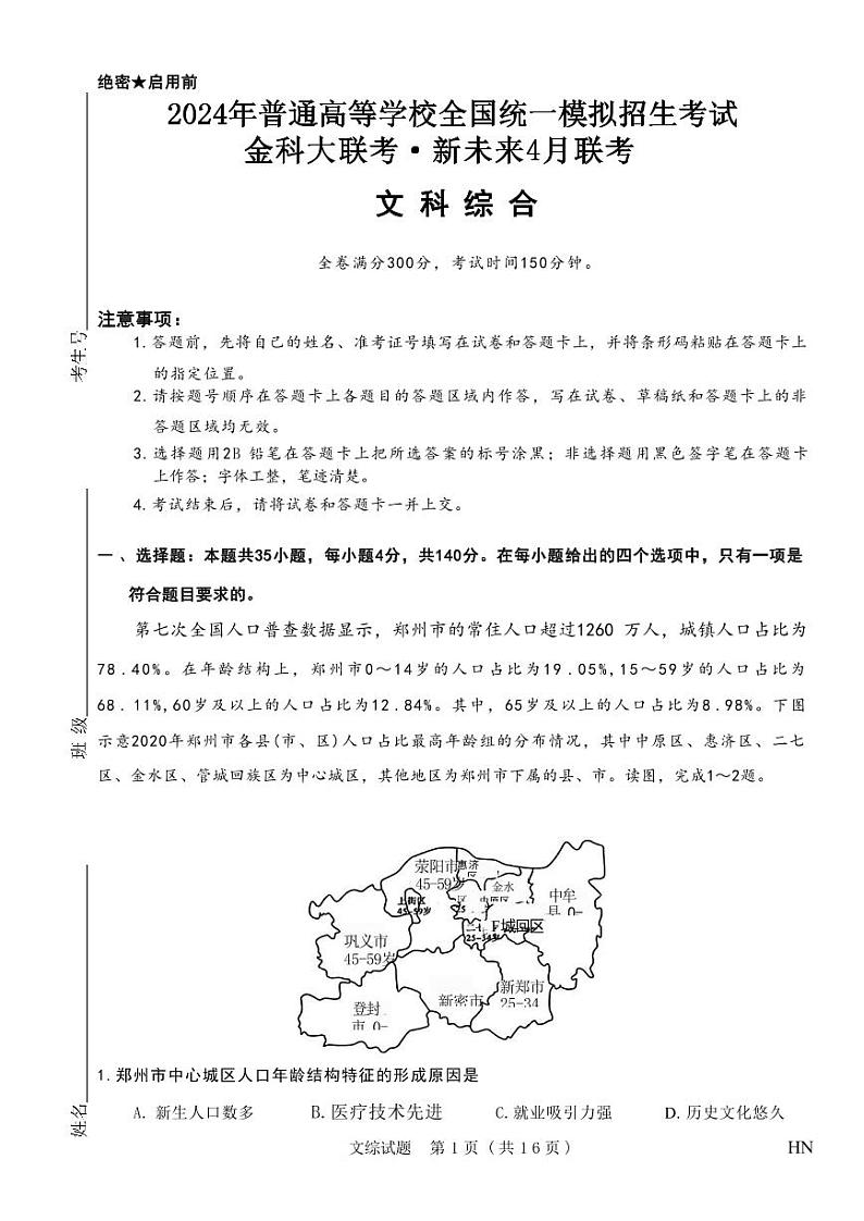 金科大联考·新未来2024届高三下学期4月联考文综试卷（PDF版含解析）01