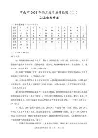 陕西省渭南市2024届高三下学期教学质量检测（渭南二模）文综答案