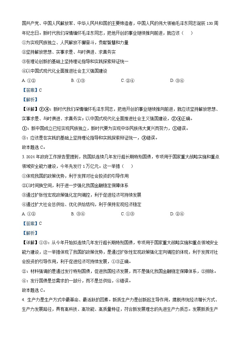 2024届新疆维吾尔自治区乌鲁木齐地区高三下学期第二次质量监测（二模）文综试题-高中政治（解析版）第2页
