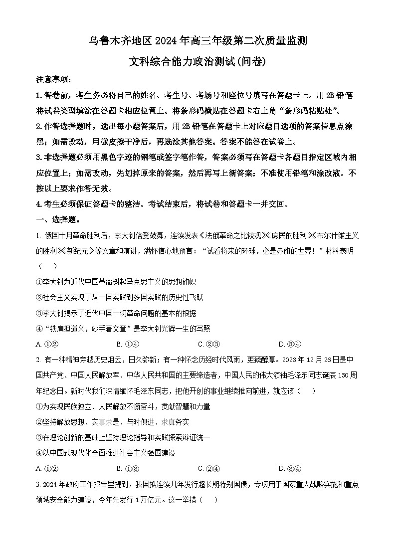 2024届新疆维吾尔自治区乌鲁木齐地区高三下学期第二次质量监测（二模）文综试题-高中政治（原卷版）第1页