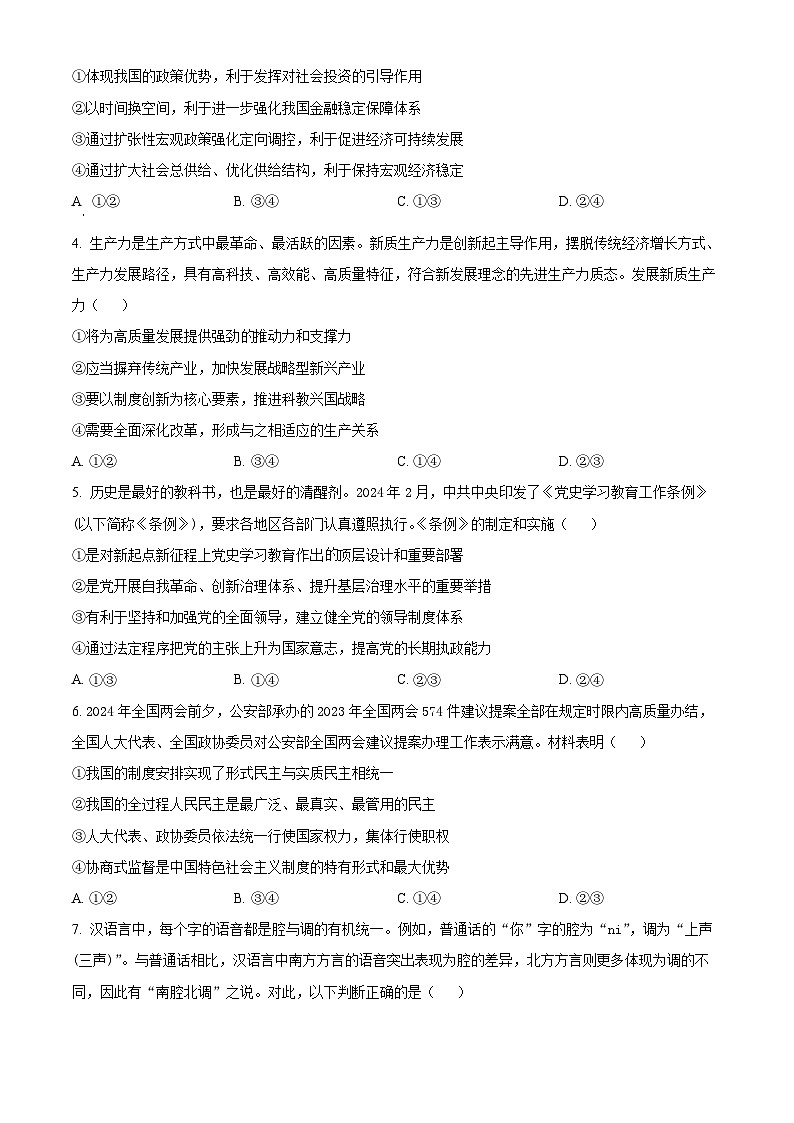 2024届新疆维吾尔自治区乌鲁木齐地区高三下学期第二次质量监测（二模）文综试题-高中政治（原卷版）第2页