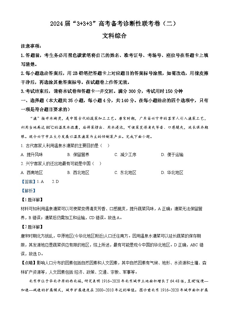 2024届云南省高三下学期3+3+3高考备考诊断性联考（二）文综试题-高中地理（解析版）第1页