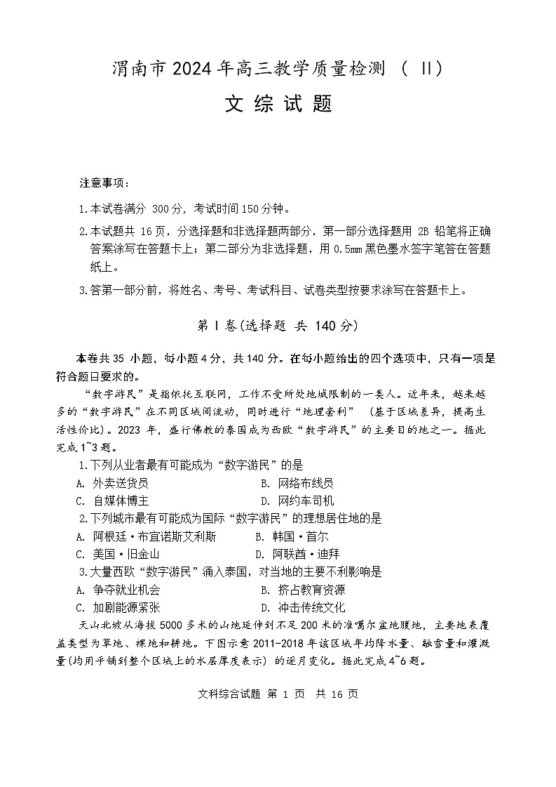 2024届陕西省渭南市高三下学期教学质量检测（Ⅱ）文综试卷01