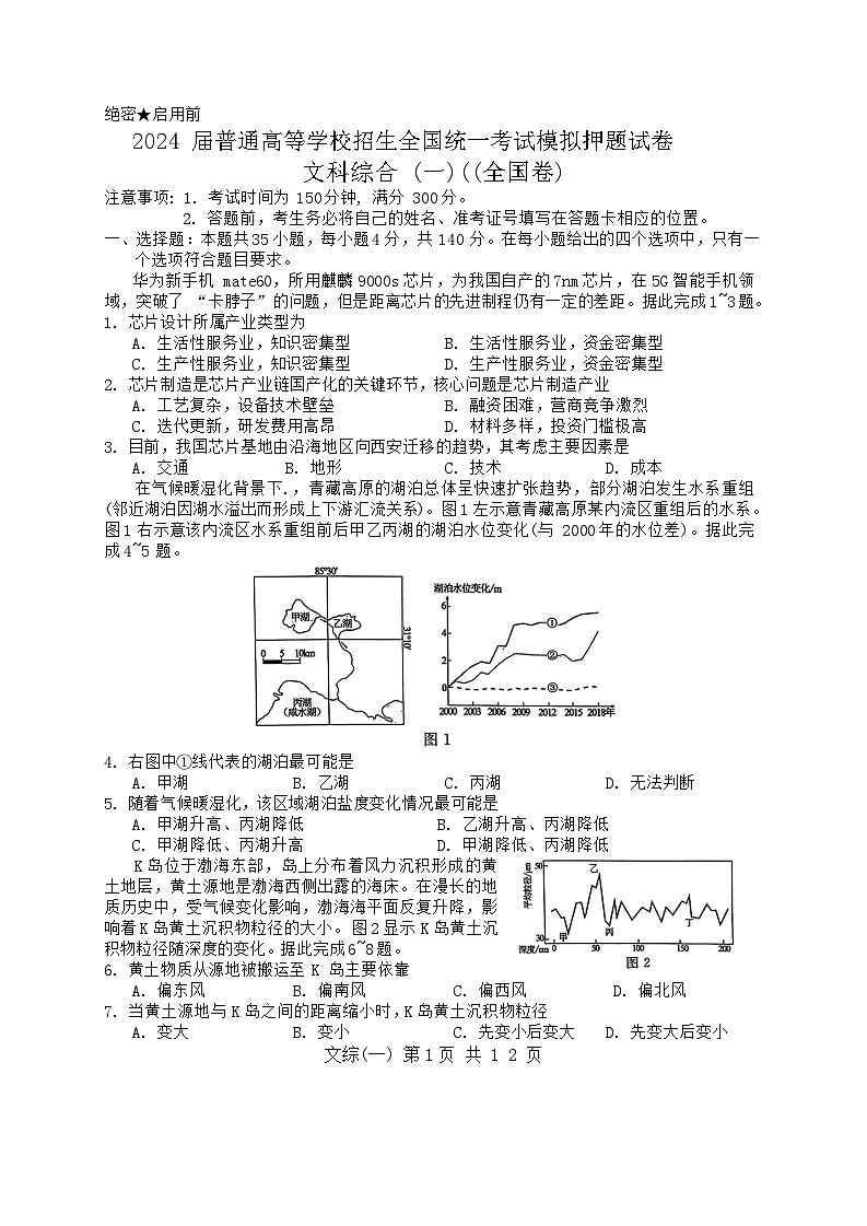 2024届陕西省西安市第一中学高三下学期模拟考试押题（一）文综试题01