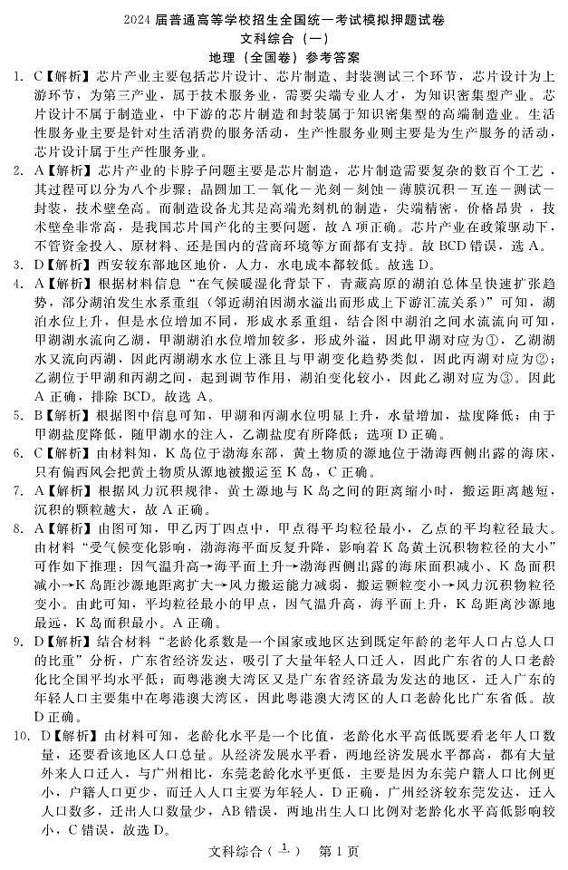 陕西省西安市第一中学2024届高三下学期模拟考试押题（一）文综答案01