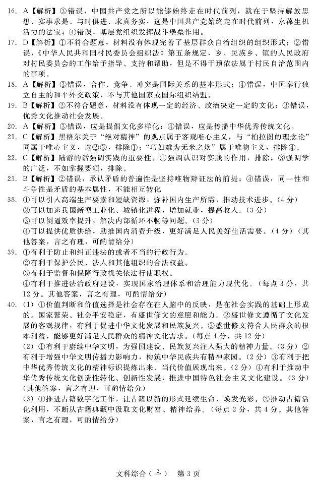 陕西省西安市第一中学2024届高三下学期模拟考试押题（一）文综答案03