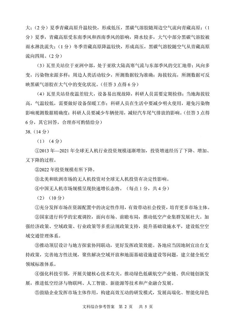 2024渭南高三下学期教学质量检测（Ⅱ）文综含答案02