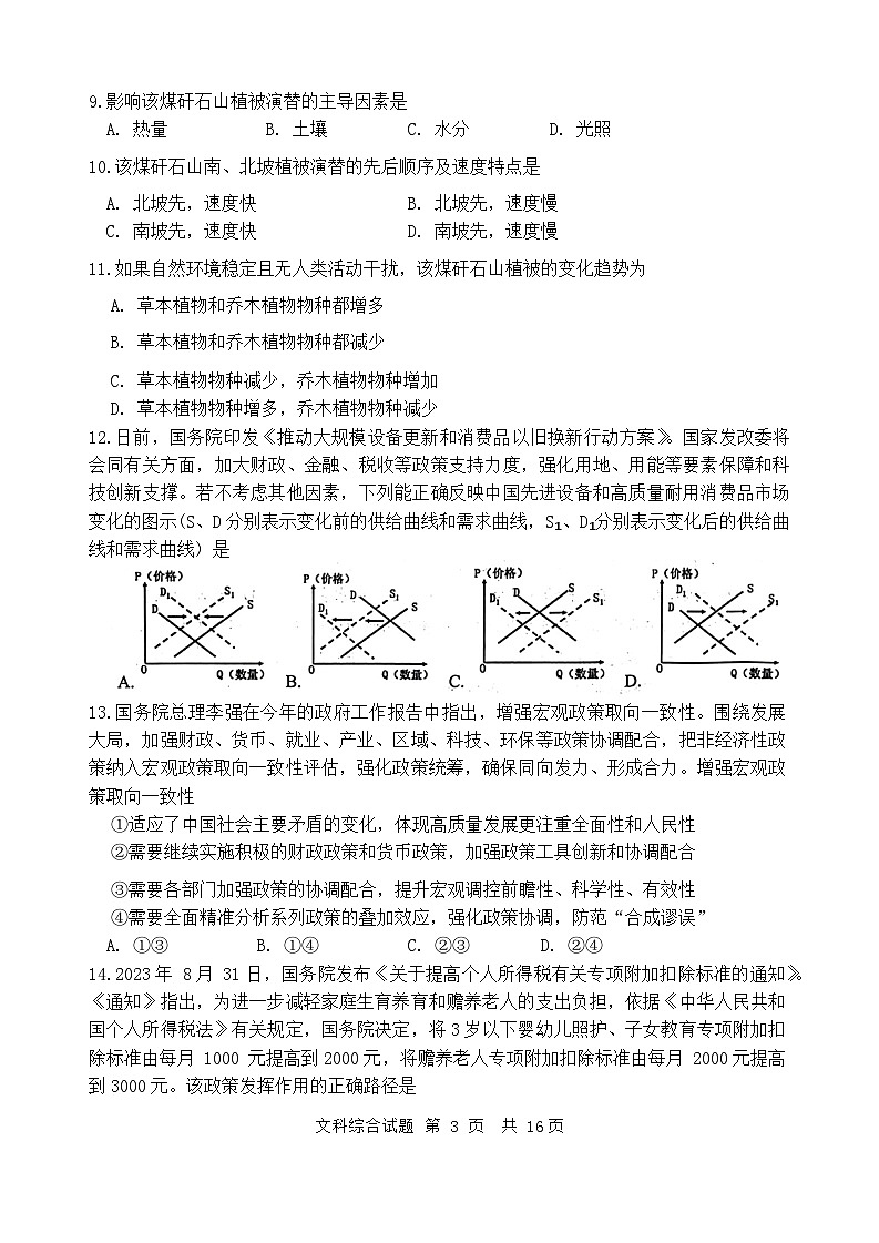 2024渭南高三下学期教学质量检测（Ⅱ）文综含答案03