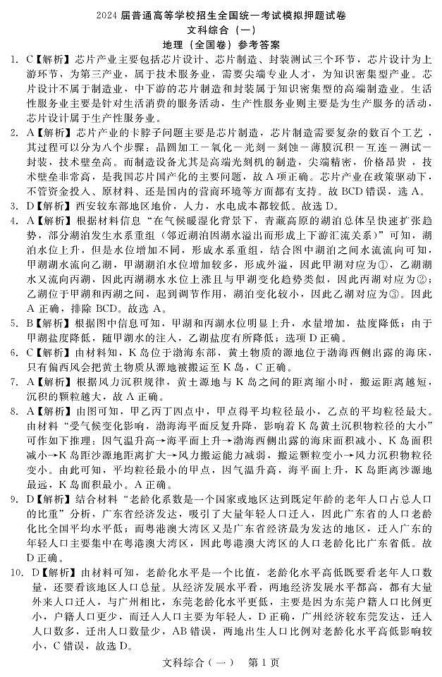 2024西安一中高三下学期模拟考试押题（一）文综含解析01