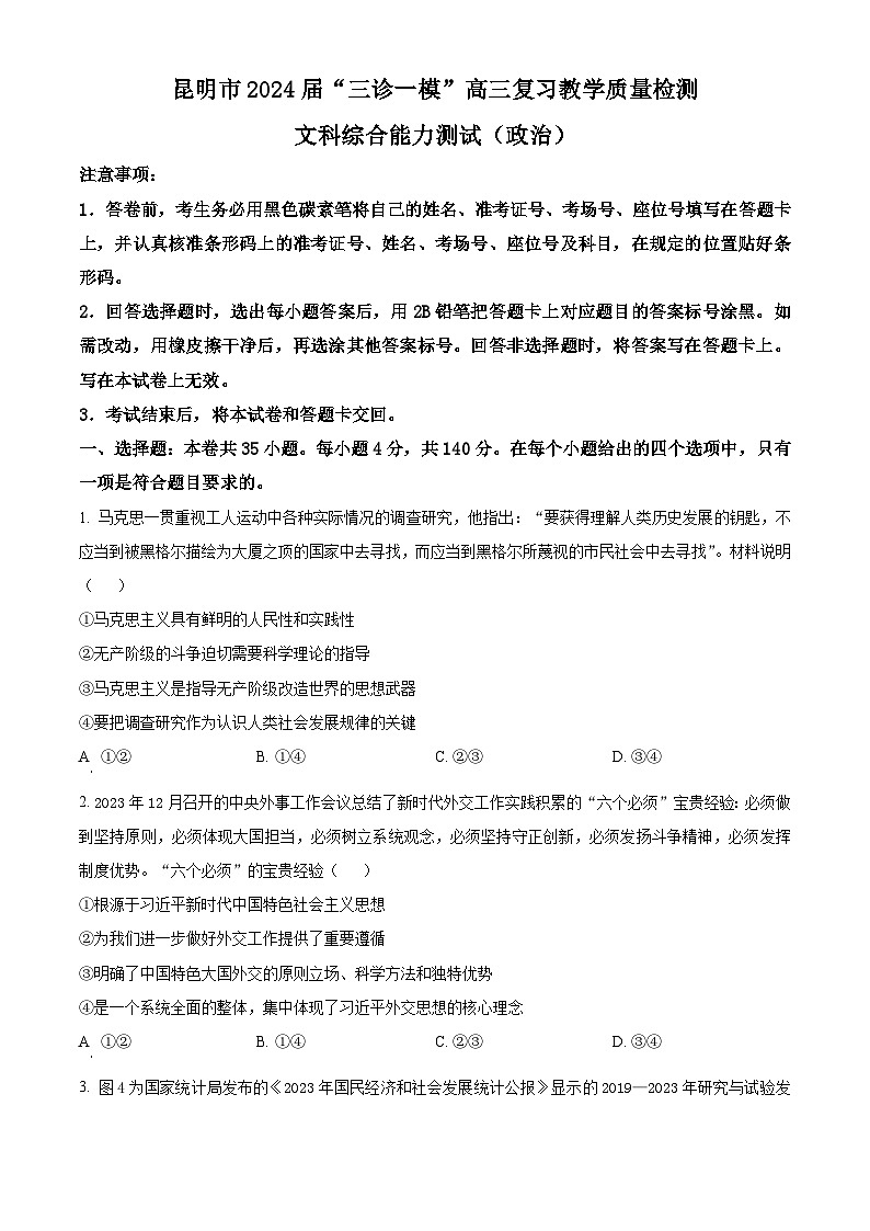 2024届云南省昆明市高三下学期“三诊一模”教学质量检测（二模）文综试题-高中政治（原卷版+解析版）01