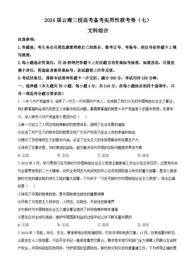 2024届云南三校高三下学期联考备考实用性联考（七）文科综合试卷-高中政治（原卷版+解析版）01