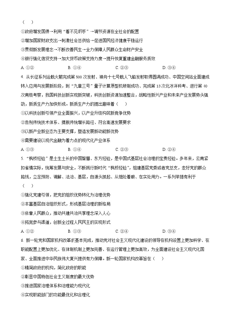 2024届云南三校高三下学期联考备考实用性联考（七）文科综合试卷-高中政治（原卷版+解析版）02