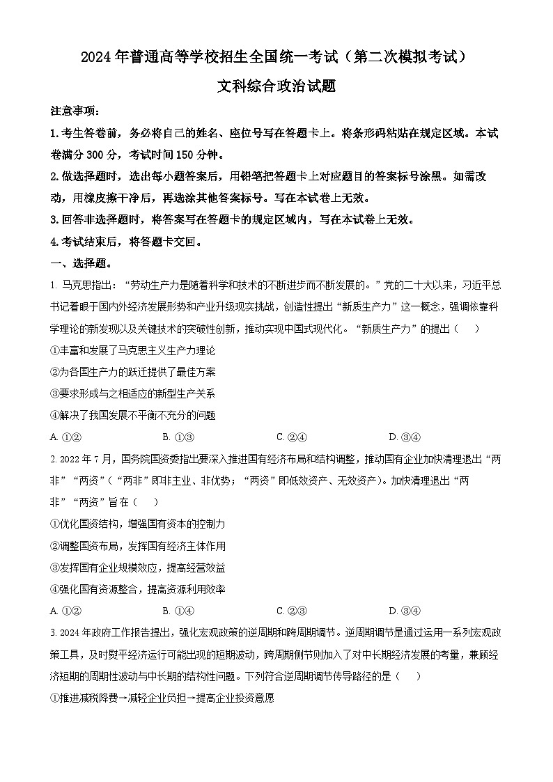 2024届内蒙古自治区包头市高三下学期二模文科综合试题-高中政治（原卷版）第1页