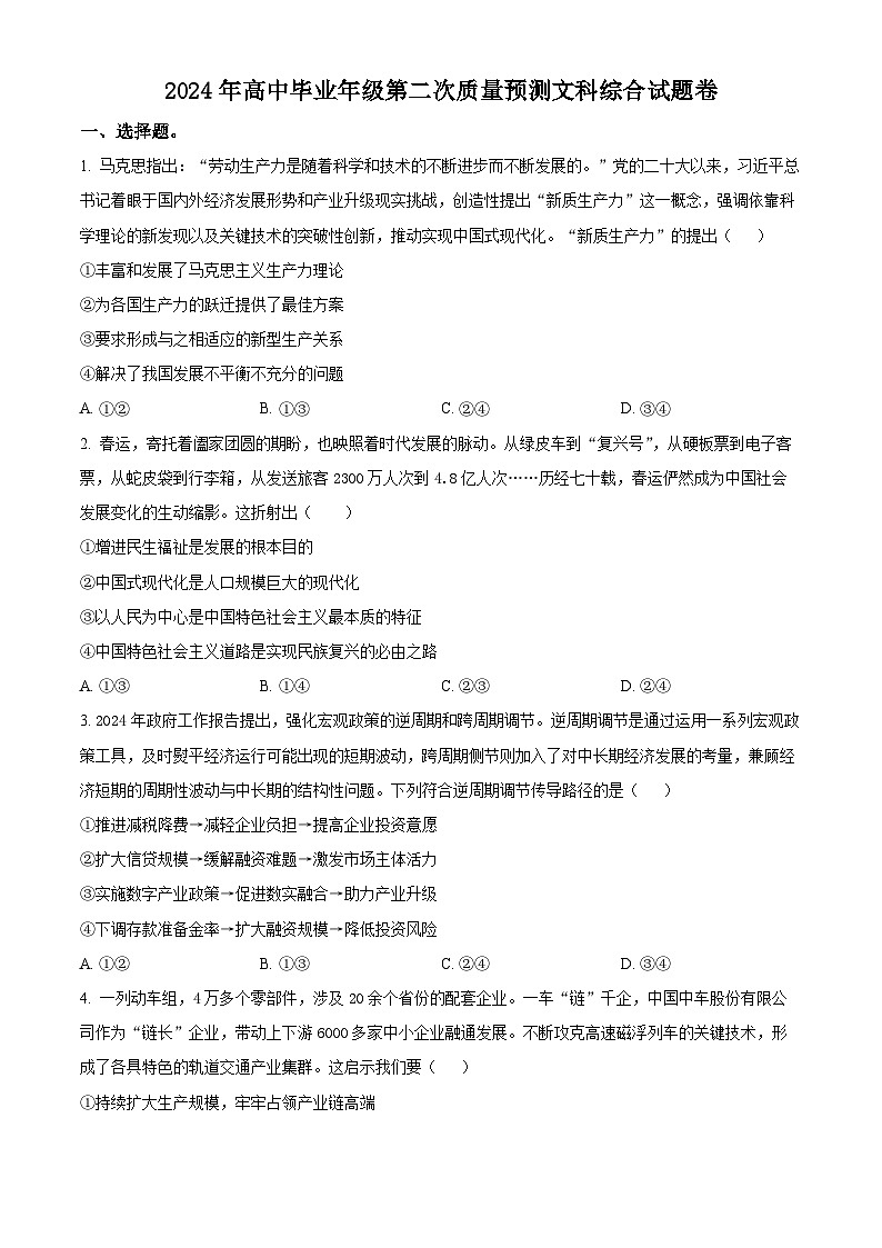 2024届河南省周口市高三下学期二模文综试题-高中政治（原卷版+解析版）01