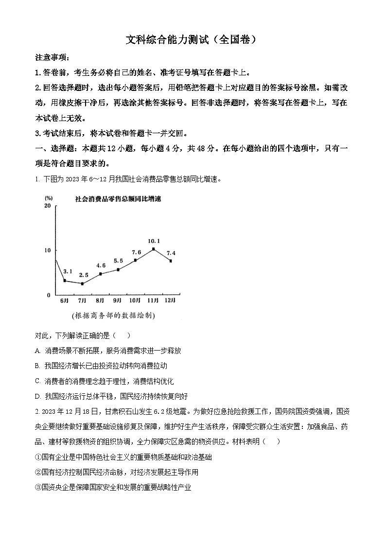 华大联盟团队2023-2024学年高三3月联考文科综合试卷（全国乙卷）-高中政治（原卷版+解析版）01