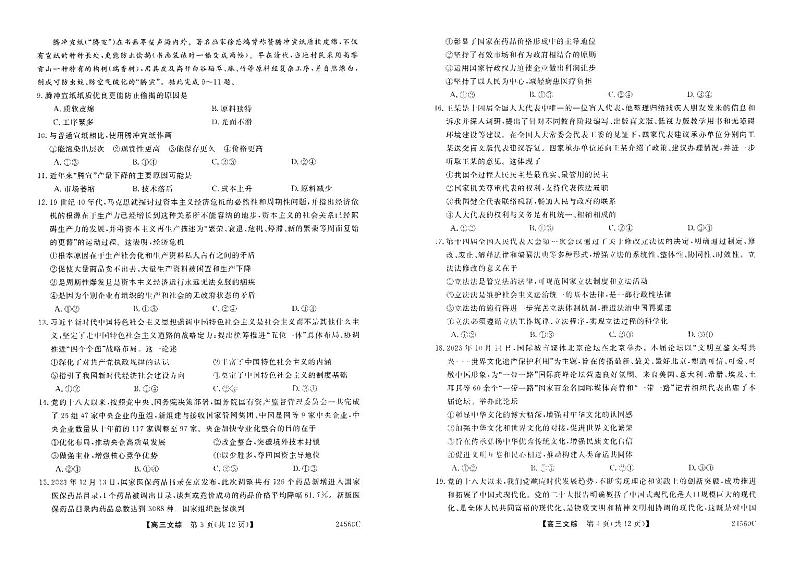 2024届山西省朔州市怀仁市第一中学校等校高三下学期三模文综试题02