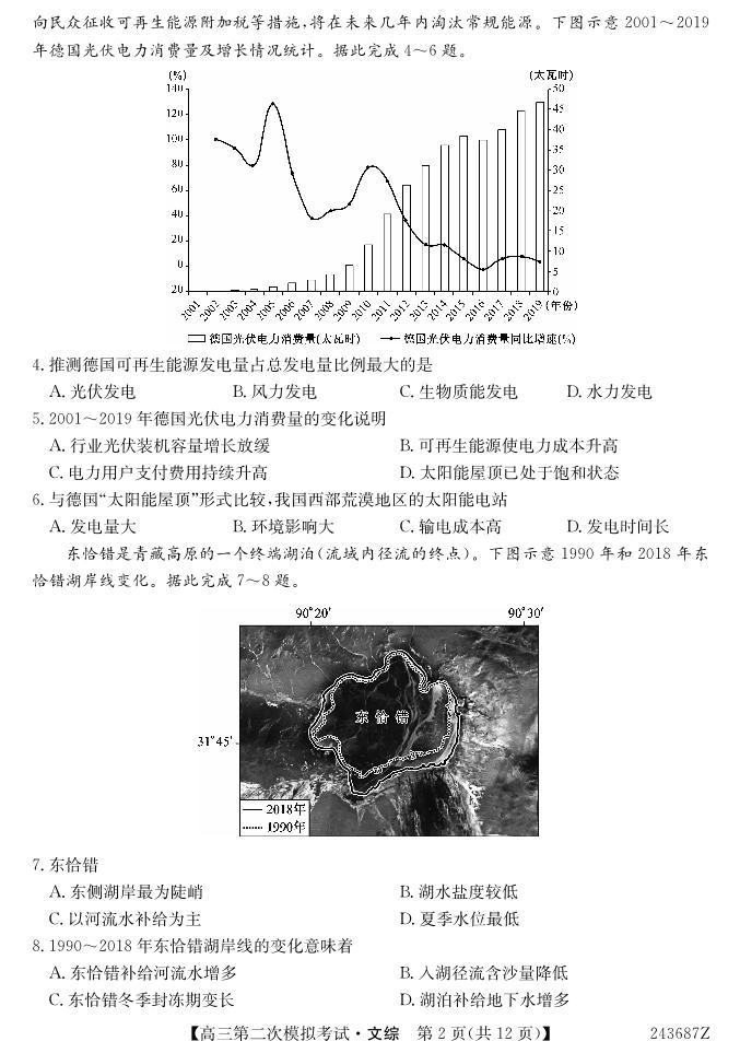 2024届青海省西宁市大通县高三下学期第二模拟考试文科综合试题02