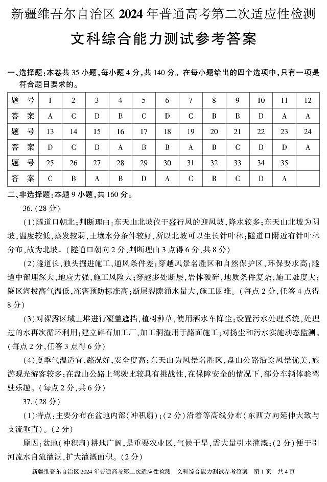 新疆维吾尔自治区2024届高三第二次适应性检测文综01