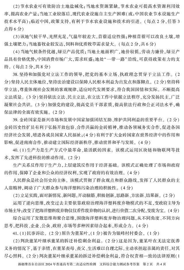 新疆维吾尔自治区2024届高三第二次适应性检测文综02