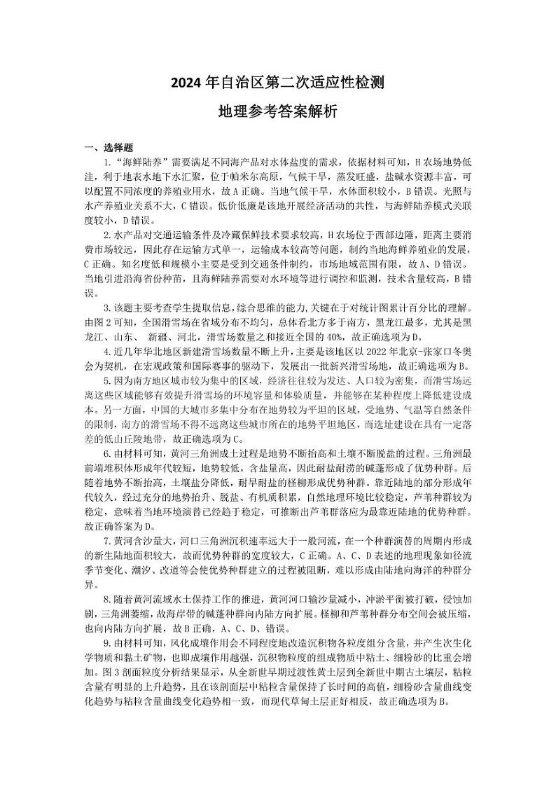 新疆维吾尔自治区2024届高三第二次适应性检测文综01