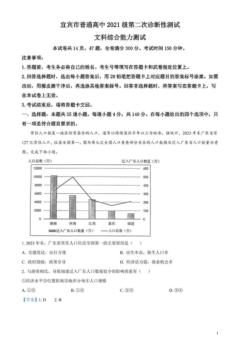 2024届四川省宜宾市普通高中高三下学期第二次诊断性测试文科综合试题-高中地理含解析01