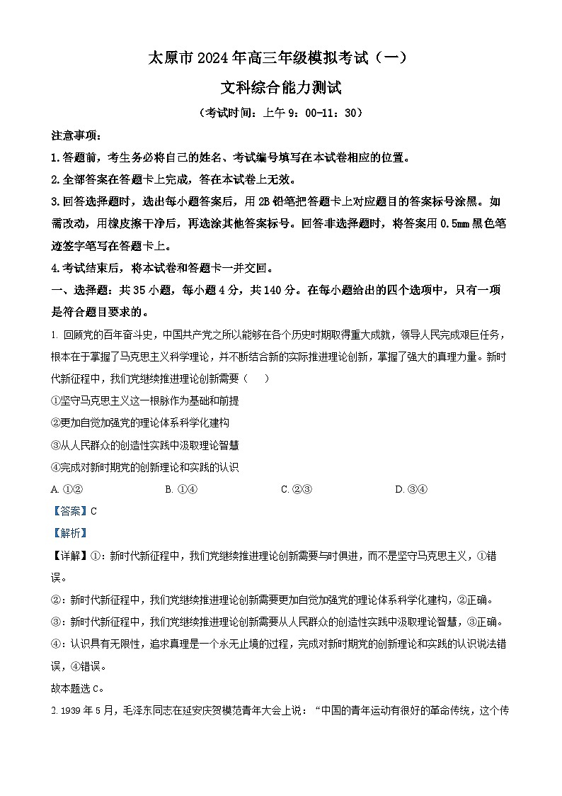 2024届山西省太原市高三高三下学期一模文综试卷-高中政治（解析版）第1页