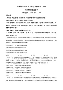 2024届山西省太原市高三高三下学期一模文综试卷-高中政治（原卷版+解析版）