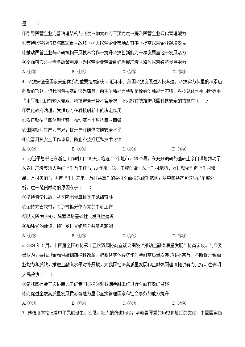 2024届山西省太原市高三高三下学期一模文综试卷-高中政治（原卷版）第2页