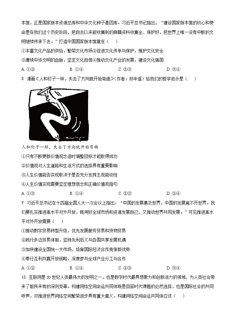 2024届山西省太原市高三高三下学期一模文综试卷-高中政治（原卷版）第3页
