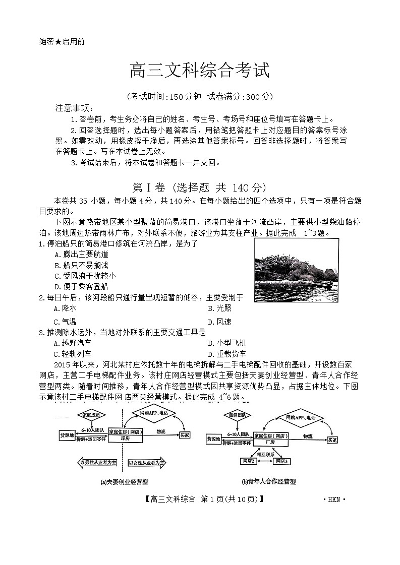 河南省名校联盟2024届高三下学期4月教学质量检测文综试卷（Word版附解析）01