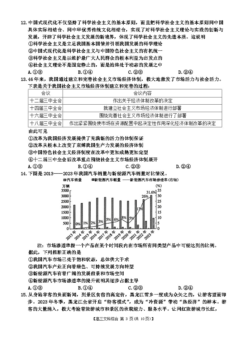 河南省名校联盟2024届高三下学期4月教学质量检测文综试卷（Word版附解析）03