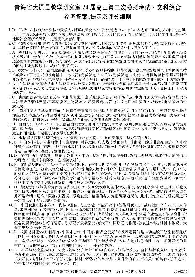 2024届青海省西宁市大通县高三下学期第二模拟考试文科综合试题01