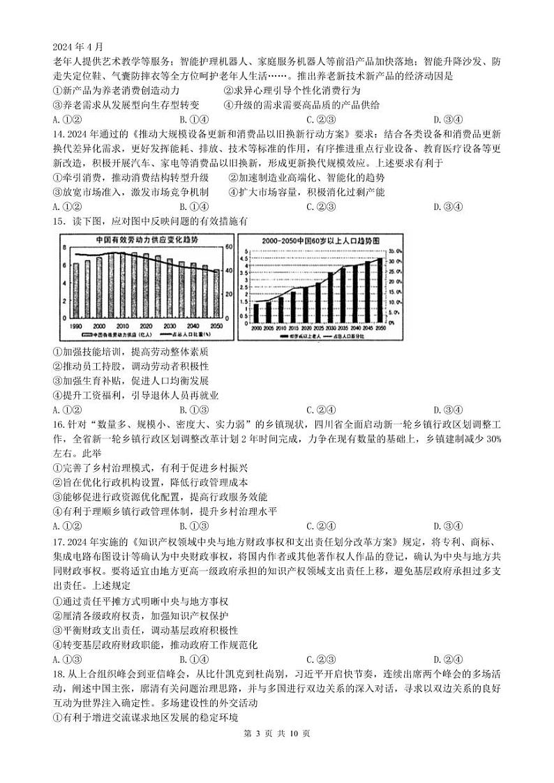 四川省绵阳南山中学2024届高三下学期4月绵阳三诊热身考试  文综03