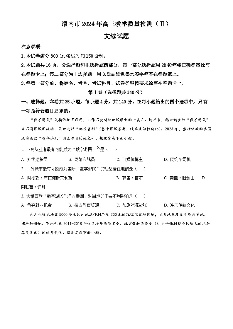 2024届陕西省渭南市高三下学期教学质量检测（Ⅱ）文综试卷-高中地理（原卷版）第1页