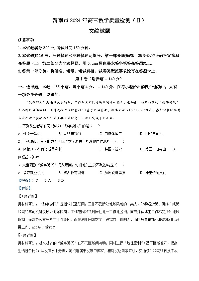 2024届陕西省渭南市高三下学期教学质量检测（Ⅱ）文综试卷-高中地理（解析版）第1页