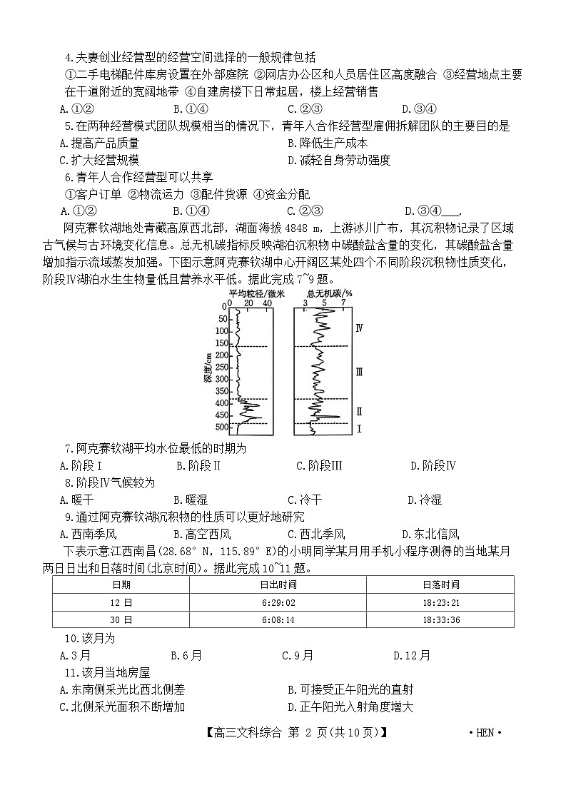2024河南省名校联盟高三下学期4月教学质量检测试题文综含解析02