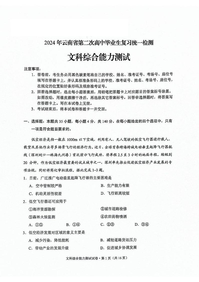 2024年云南省高三第二次省统考文综试卷第1页