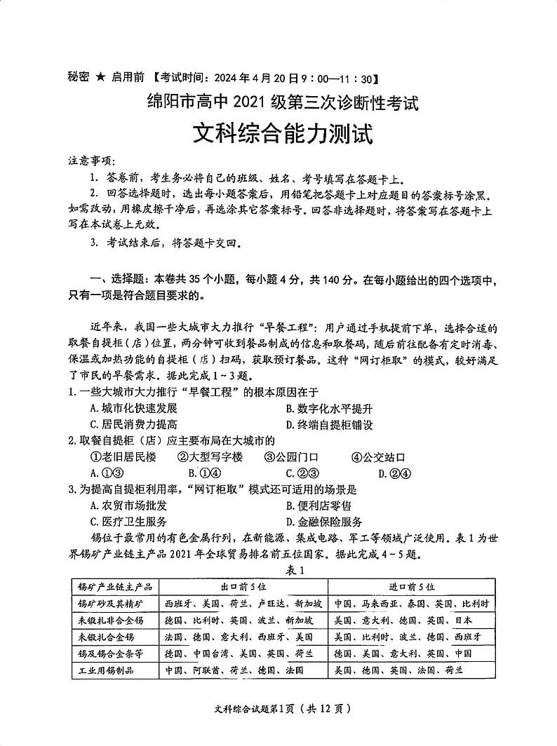 2024年四川省绵阳市高三下学期第三次诊断性考试文综试卷01
