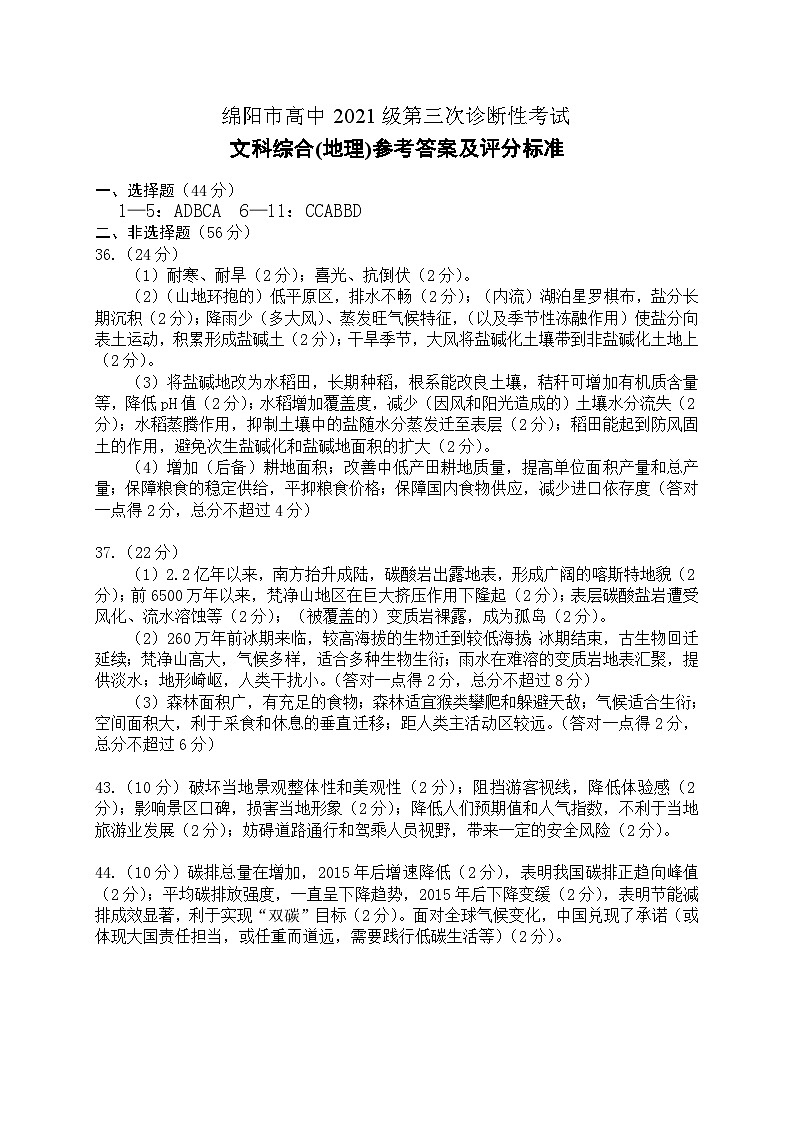 2024年四川省绵阳市高三下学期第三次诊断性考试文综试卷01