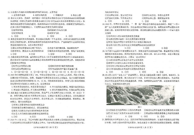 2024年绵阳市高三下学期4月第三次诊断性训练文综试题及答案02