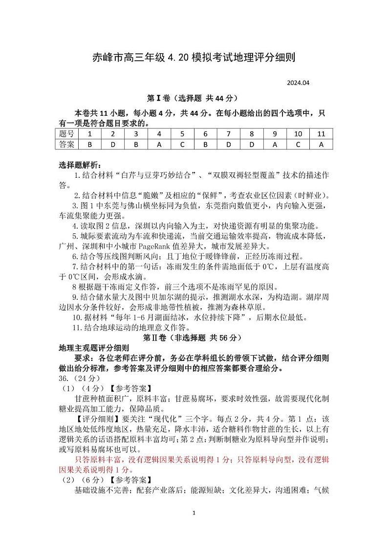 2024届内蒙古自治区赤峰市高三下学期4月模拟考试（二模）文科综合试题01